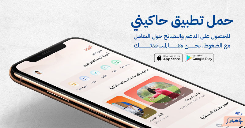 Hakininet's tweet photo. تعاني من الضغوط اليومية؟ إليك بعض النصائح:
1️⃣ خطط ليومك لتقليل الشعور بالضغط.
2️⃣ خذ فترات راحة قصيرة للاسترخاء.

📲 حمل تطبيق #حاكيني للدعم والنصائح في التعامل مع الضغوط. نحن هنا لمساعدتك! 💙

#الصحة_النفسية #استشارات_نفسية