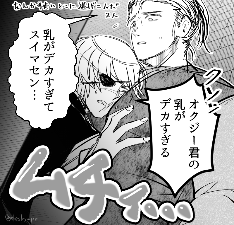 狭い場所に逃げ込んだオクバデ 