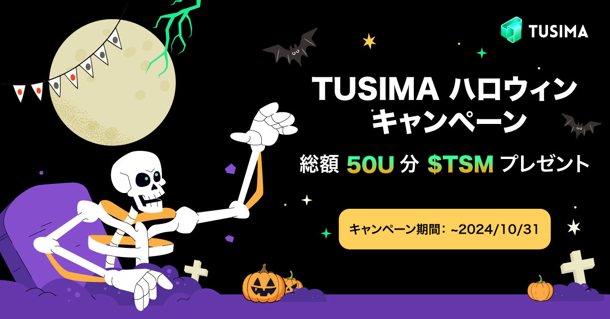 TusimaJapan's tweet photo. 🎃👻 #Tusima ハロウィン キャンペーン 👻🎃

抽選で5名様に
総額50USDT相当の $TSM をプレゼント

応募方法
✅@TusimaJapanをフォロー
✅ 引用先の投稿を❤️＆RT（引用RTで当選率UP）
✅#Tusima #PayFi #RWA タグ付け

📅〆切：〜10月31日
Tusima と一緒に、ハロウィンを楽しもう😈 https://t.co/Qfj8SFyAk4
