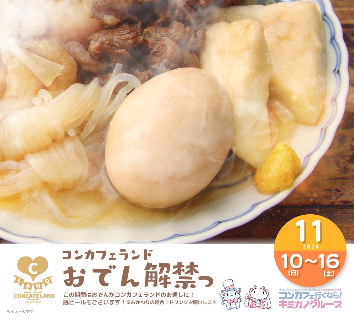 🎡コンカフェランド🎡

🍢お通しがおでんに⁉️

可愛いランドちゃんと温まりましょ〜🫶

開催期間🥚11/10~11/16🥔

是非来店お待ちしてます❤️‍🔥
┈┈┈┈┈┈┈┈┈┈
東京都千代田区外神田1丁目15-13
秋葉原B&amp;Vビル7階

#秋葉原 
#コンカフェ
#コンカフェ行くならキミカノグループ