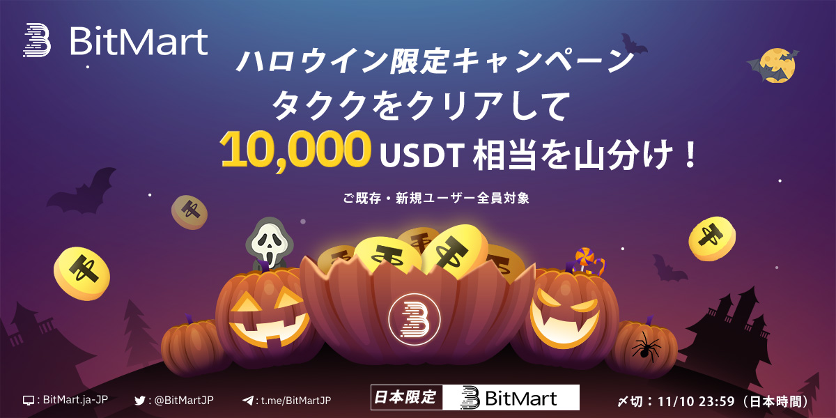 BitMartJP's tweet photo. 🎃 #BitMart ハロウィンキャンペーン🎃

🎯 口座開設、入金と取引などで1⃣0⃣0⃣0⃣0⃣ ドル相当を山分け！

▶︎お申し込み：
https://t.co/VMaEzxzu6A

▶︎ 無料口座開設で最大$3,000！
▶︎ 手数料20%オフこちら→ https://t.co/vH8xINc6Xh

#BitMart #口座開設 #ビットコイン https://t.co/2qyzlJhH7k