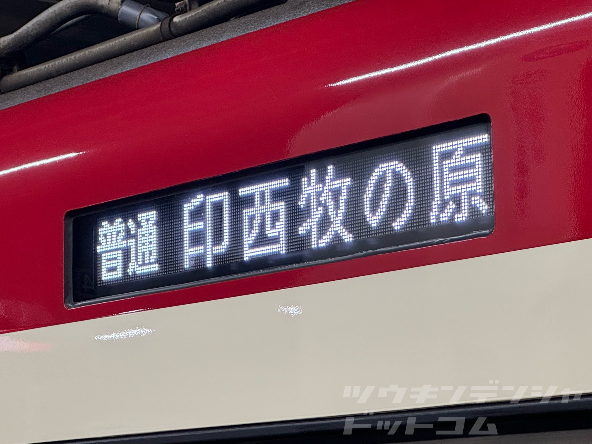 o*︎様 京急　行き先案内板　試運転　傷多め o*︎様 京急 行き先案内板 試運転 傷多め - メルカリ