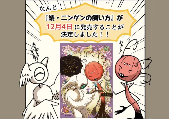 いつも応援してくださる皆様のおかげでニンゲンの飼い方は2巻を出すことが出来ました!本当にありがとうございます…!
今回も全ページフルカラーで描き下ろしもありますのでよろしくお願いします!

【Amazon】でご予約の場合はこちら
https://t.co/8qf22C9n1T 
