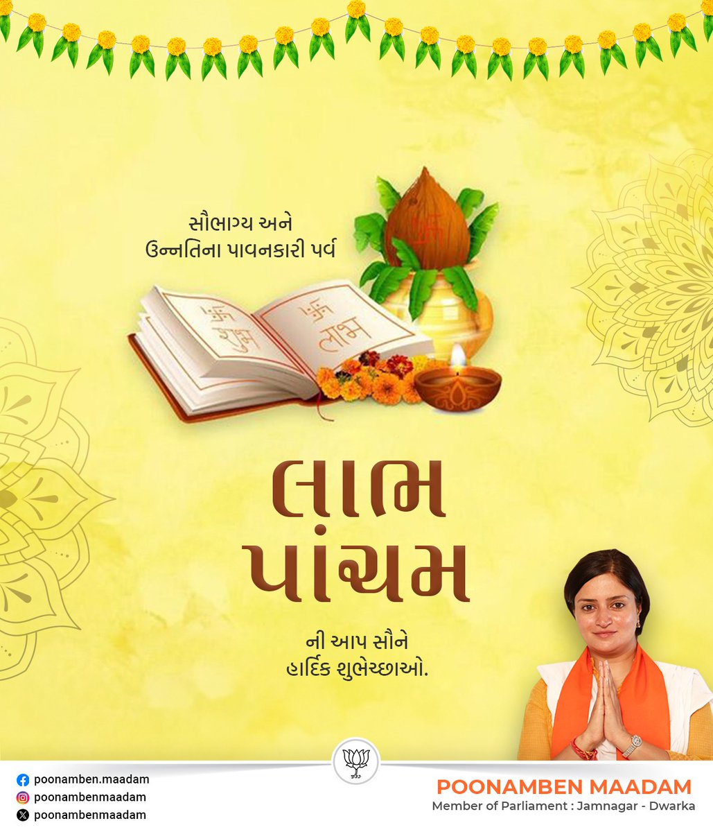 PoonambenMaadam's tweet photo. "નવી શરૂઆતનો શુભ દિવસ એટલે લાભ પાંચમ"

લાભ પાંચમનો પાવન દિવસ આપ સર્વેના જીવનમાં અનેક ગણો લાભ લઈને આવે તેવી અભ્યર્થના સાથે લાભ પાંચમની સૌને હાર્દિક શુભકામનાઓ.

#LabhPacham https://t.co/pVJGnNyk6f