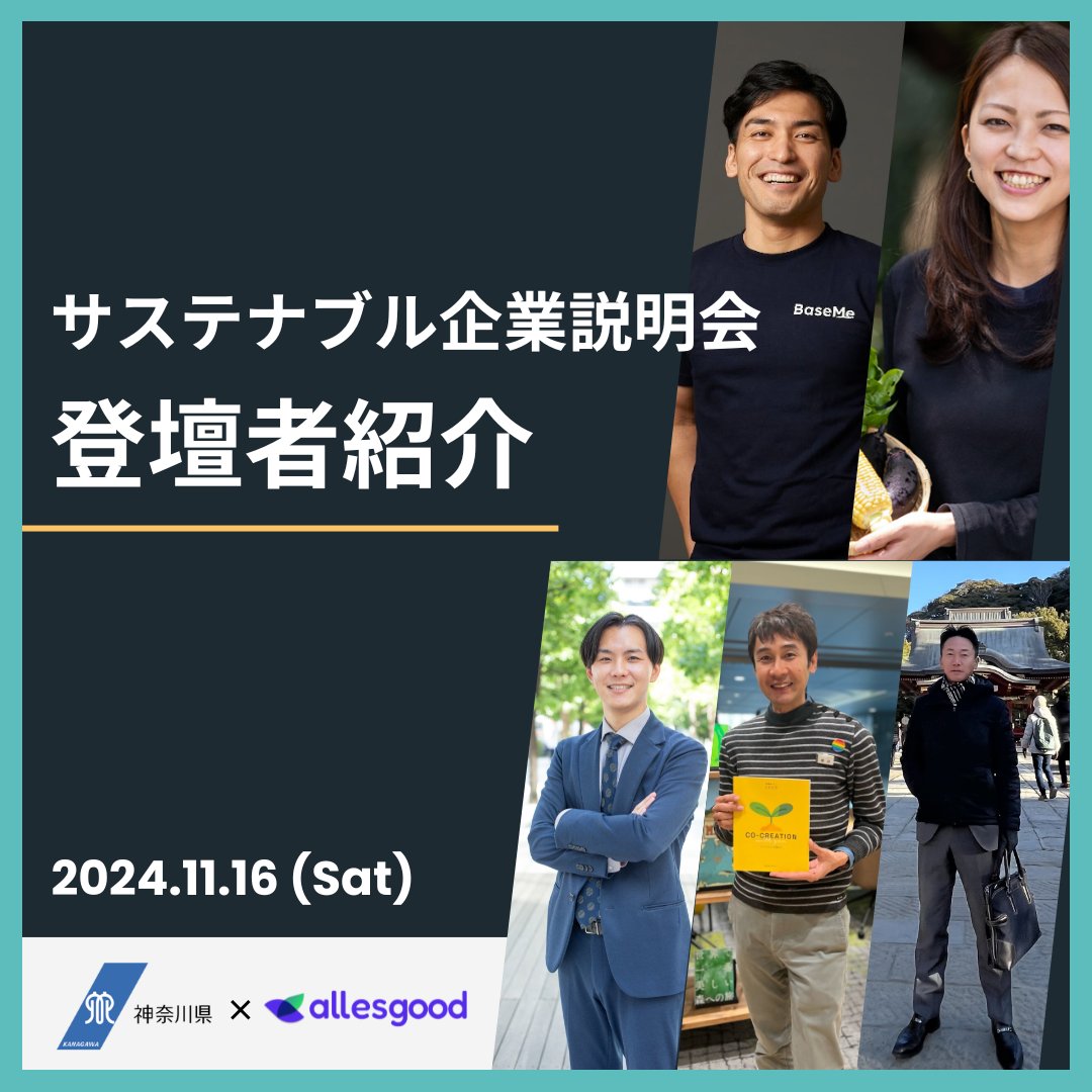 baseme_jp's tweet image. 【サステナブル企業説明会開催🙌登壇者のご紹介】
基調講演、パネルディスカッションに登壇される方をご紹介。
詳細は返信欄、画像よりご確認ください！✅
多様な業界の企業と「サステナブル」を切り口に出会える貴重な機会です！

👇特設サイトはこちら
allesgood.notion.site/in-0ef8e45c91a…
