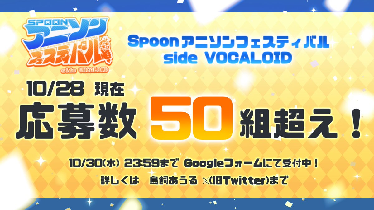 newowldesu's tweet photo. 【Spoonアニソンフェスティバル side VOCALOID】

既に応募が凄いことになってます。。
あと2日ありますので応募し忘れないようどんどん応募ください！

◆応募フォーム
https://t.co/ZcoTIvGb8u

◆注意点
今回はVOCALOIDの歌企画です。
それ以外の曲で応募が来た場合は無効になりますのでご了承ください。

#Spoonアニソンフェスティバル 
#有名な曲がすくない