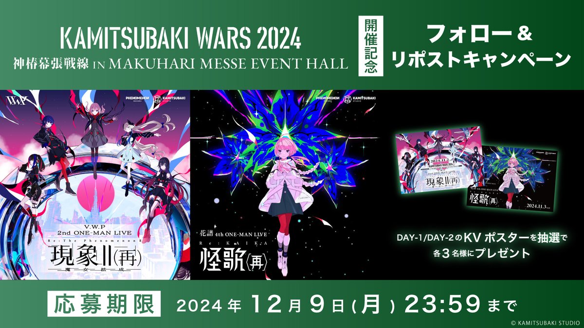 ZaN_lives's tweet photo. KAMITSUBAKI WARS 2024 #神椿幕張戦線 IN MAKUHARI MESSE EVENT HALL開催記念

DAY-1/DAY-2の「KVポスター」を抽選で各3名様にプレゼント！

▼応募方法
①@ZaN_livesをフォロー
②この投稿をリポスト 
2024年12月9日(月)まで！

#現象2再
https://t.co/EEYBF0T1ni
#怪歌再
https://t.co/3IYh0NvdD7 https://t.co/CWHTDskqCA