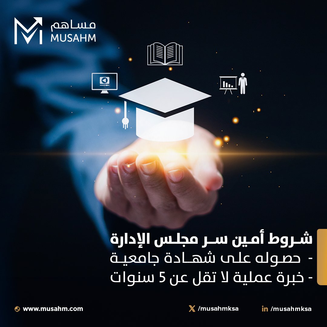 Musahmksa's tweet photo. عند اختيار أمين السر يجب على مجلس الإدارة تحديد الشروط الواجب توافرها فيه، وتشمل التالي: ​
​
✅حصوله على شهادة جامعية في القانون أو المالية أو المحاسبة أو ما يعادلها.​
✅ خبرة عملية لا تقل عن 5 سنوات​
​
للمزيد عن مساهم وخدماتنا يسعدنا تواصلك معنا بالاتصال على:​
0555326880 - 920010219​​
​
#مساهم​
#خدمات_مساهم​
#شروط_أمين_سر_مجلس_الإدارة