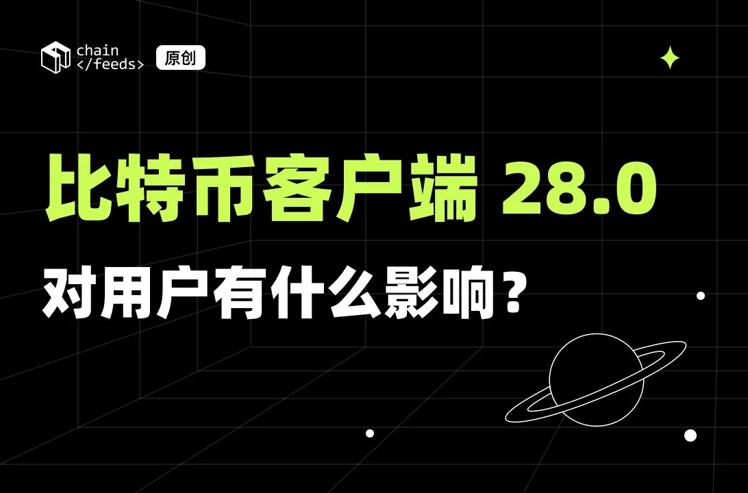 0xNatalie 🌊 (@0xnatalie860) on Twitter photo ✨比特币客户端 28.0 对用户有什么影响?✨
10月2日,比特币核心客户端 Bitcoin Core 28.0 正式发布,此版本由多位资深开发者主导,包括 Blockstream 联合创始人 <a href="/pwuille/">Pieter Wuille</a>(SegWit 和 Taproot 技术的主要贡献者)、前 Blockstream CTO Greg Maxwell(参与了 BIP66 和 BIP174 ✨比特币客户端 28.0 对用户有什么影响?✨
10月2日,比特币核心客户端 Bitcoin Core 28.0 正式发布,此版本由多位资深开发者主导,包括 Blockstream 联合创始人 <a href="/pwuille/">Pieter Wuille</a>(SegWit 和 Taproot 技术的主要贡献者)、前 Blockstream CTO Greg Maxwell(参与了 BIP66 和 BIP174