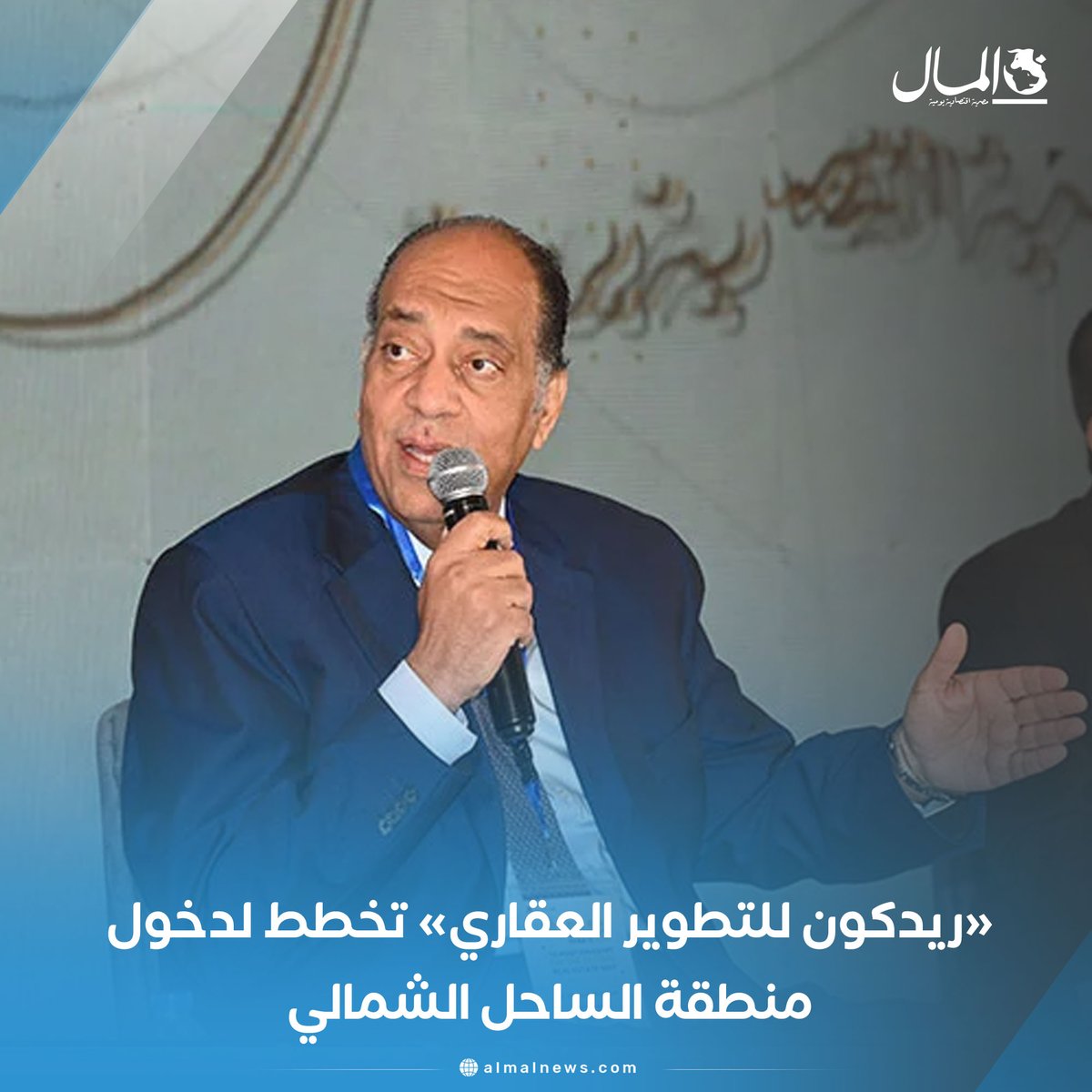 Almalweb's tweet photo. «ريدكون للتطوير العقاري» تخطط لدخول منطقة الساحل الشمالي
للتفاصيل : https://t.co/Fm8QeO06nn
#RealEstateDebate2024 #AlMalGTM https://t.co/JL1uLlMhLJ