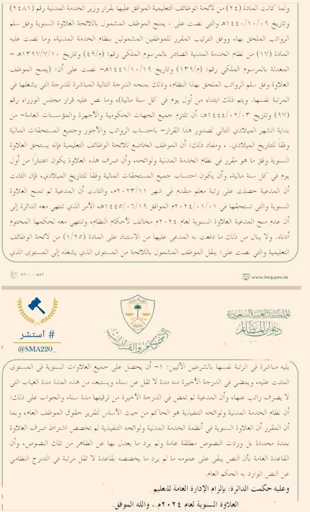 aboferas__'s tweet photo. 📍حكم قضائي بإلزام إدارة التعليم صرف العلاوة السنوية لعام ٢٠٢٤ لإحدى المعلمات؛ بعد حجبها عنها بسبب المادة ٢٥ من لائحة #الوظايف_التعليميه أو مايعرف بالترقية السلبية 

👍🏼 https://t.co/pbUOyTI98k