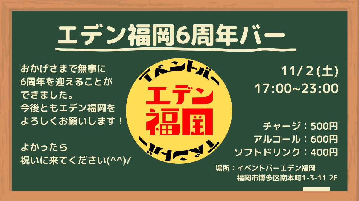 matsugepatapata's tweet photo. 【おかげさまで6周年】
11月でエデン福岡は6周年を迎えます🎂

開店からまぁまぁの年月が経ちましたがまだまだ頑張ります、よろしくお願いします✊️

つきましては、11/2(土)に「エデン福岡6周年バー」やります！
(告知遅くてすみません)

よかったら祝いに来てくださると嬉しいです(^^)

#エデン福岡 https://t.co/wDPa7W0Ay7