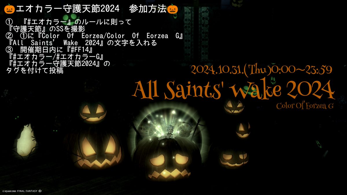 ColorOfEorzea's tweet photo. 🎃 #エオカラー家族 presents🎃
『 #エオカラー守護天節2024 』
(2024/10/31/0:00〜23:59)限定企画開催します✨

貴方の守護天節を
ぜひぜひご投稿ください✨

🎃企画ルールはSS参照
🎃エオカラールールは下記参照

https://t.co/4q66AWMrPq https://t.co/TLKj3DLRrg