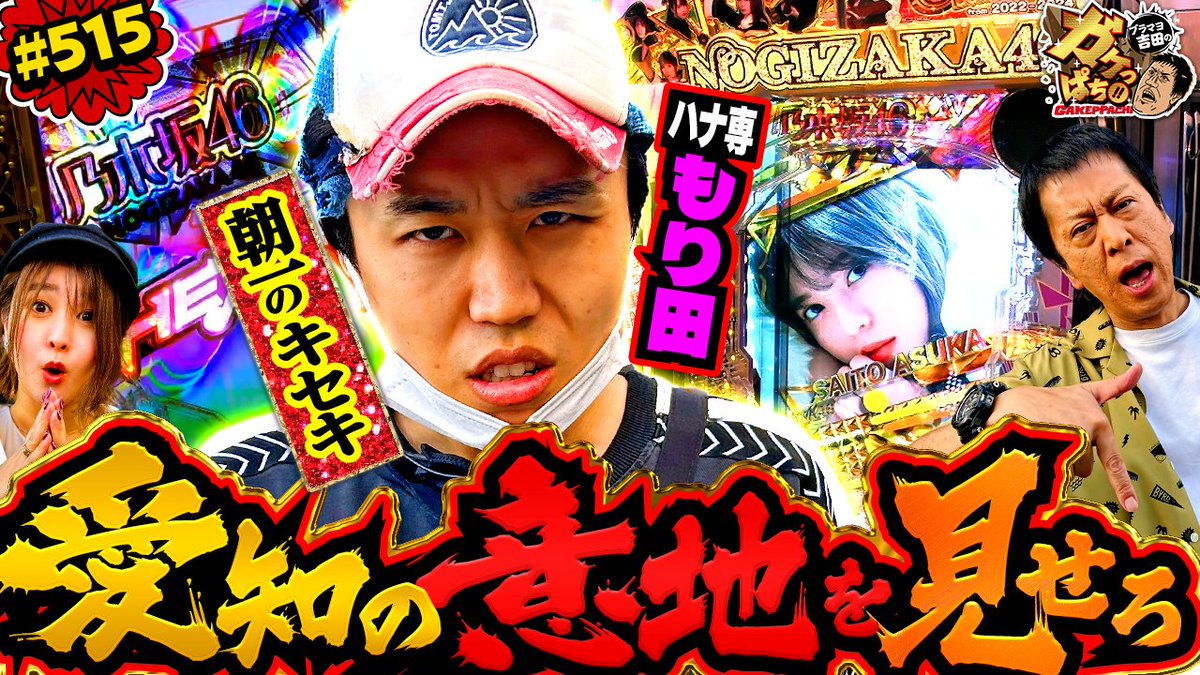 ブラマヨ吉田 のガケっぱち!!／ #515「愛知VS大阪!? ハナハナ専業