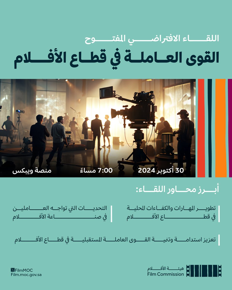 إيمانًا منا بأن المواهب والكفاءات المحلية هي حجر الأساس في ازدهار وتطور القطاع، سيكون اللقاء الافتراضي القادم تحت عنوان "القوى العاملة في قطاع الأفلام"، لمناقشة سبل تعزيز المهارات المحلية والتحديات التي تواجهها مع تقديم حلول مستدامة لإثراء الصناعة السينمائية.

#هيئة_الأفلام