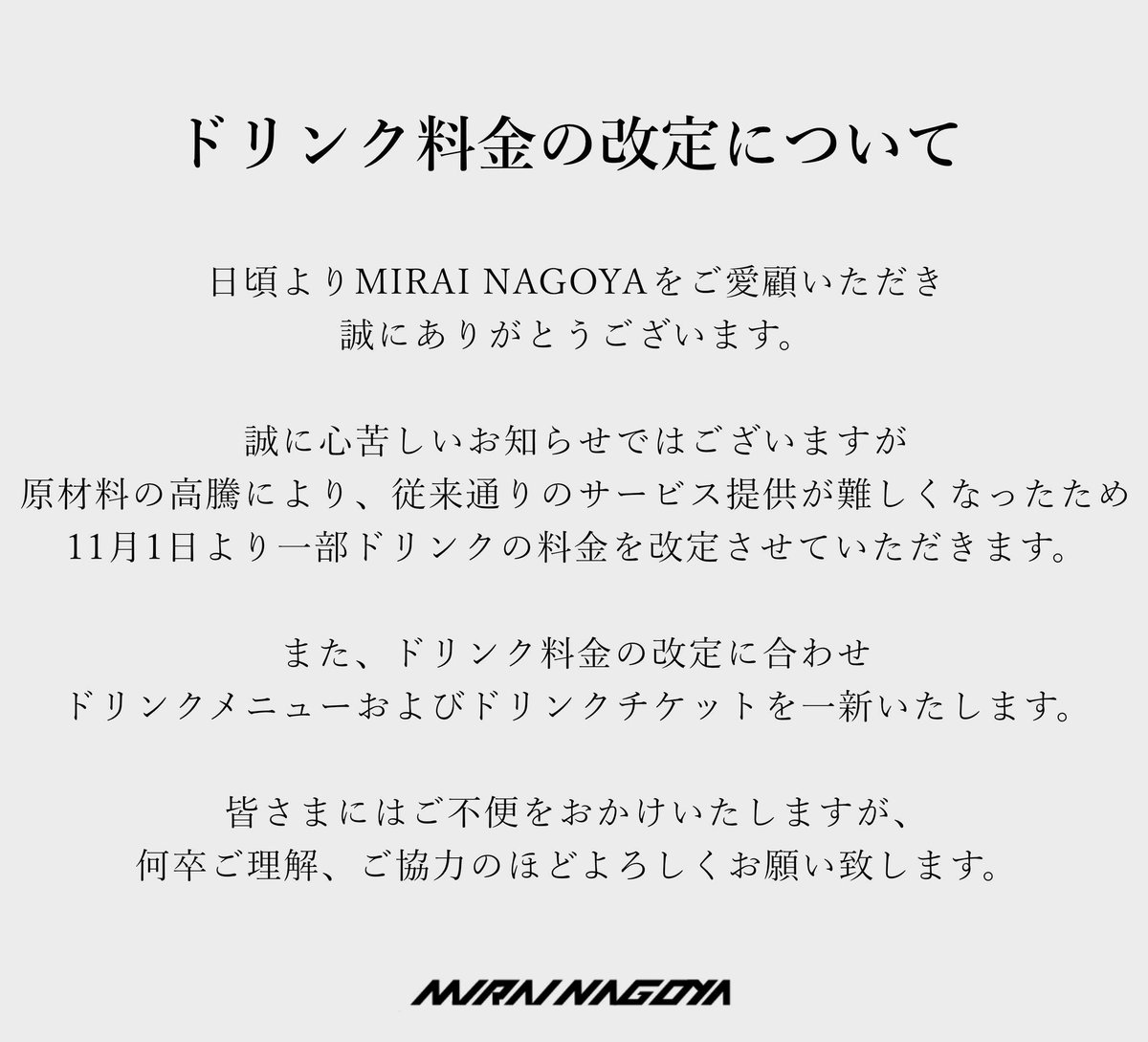 ドリンク料金改定のお知らせ】 原材料価格の高騰に伴い、ドリンクの