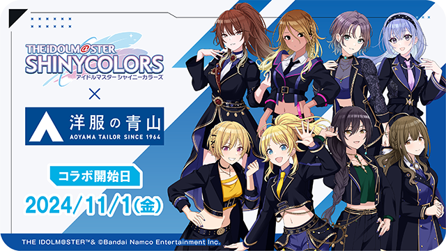 ／
あなただけのプロデューサースーツを仕立てよう！
＃洋服の青山 × #シャニマス コラボ開催✨
＼

コラボ開始記念アイテム
「オリジナルスーツ＆ネクタイ」を
ゲーム内でプレゼントしますよ～♪

▼配布期間
1/5（日）23:59まで（予定）

#AOYAMAシャニマス