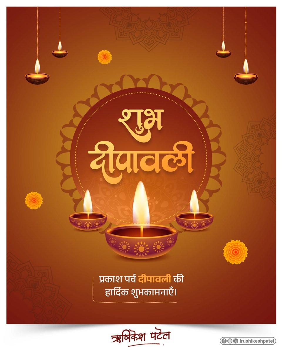 irushikeshpatel's tweet photo. રોશની, રંગત અને ઉમંગના પાવન પર્વ "દિવાળી" ની તમને અને તમારા પરિજનોને અંત:કરણપૂર્વક શુભેચ્છાઓ પાઠવું છું.

આ મંગલ અવસર આપના જીવનમાં રોશની ફેલાવી અપાર સુખ, શાંતિ અને સમૃદ્ધિનો સંચાર કરે એવી પ્રાર્થના. https://t.co/hEPDykOfln