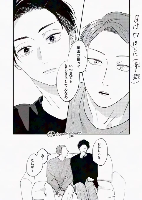 目は口ほどに
#創作BL #青と碧 