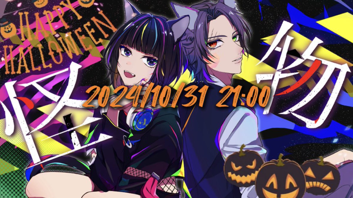 yorusora1012's tweet photo. *:ﾟ+｡.☆夜空Information.+*✩⡱:ﾟ🌙

(p[告知]q･`ω･´)

2024/10/31 21:00
怪物/YOASOBI

ボカロPチームのMATATAbiさん(ねるさん、ゆきねこさん)とコラボしました！

HAPPY HALLOWEENで
どうぞよしなに🎃

 #歌い手さんMIX師さん動画師さん絵師さんPさん繋がりたい  #拡散希望 https://t.co/lsEe7XbxDK