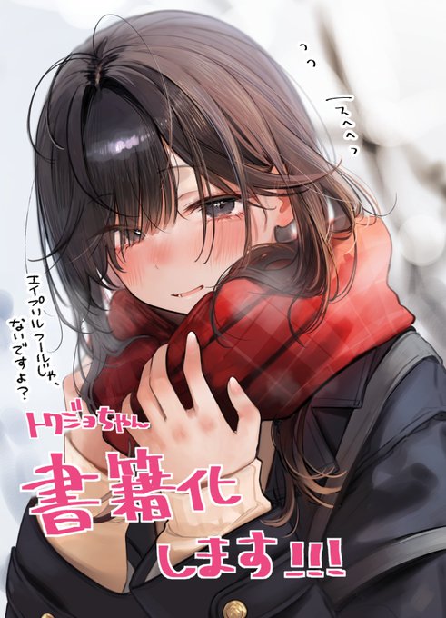 \\【重大告知】//

にゃにゃにゃにゃんとっ!!!

『出会って得する女の子 トクジョちゃん』が
書籍化します!✨

▼通常予約(カドカワストア)
https://t.co/SoSIRFX9X0
▼タぺ付
https://t.co/TexK0RXTgc
(amazonものちほど反映されます) 