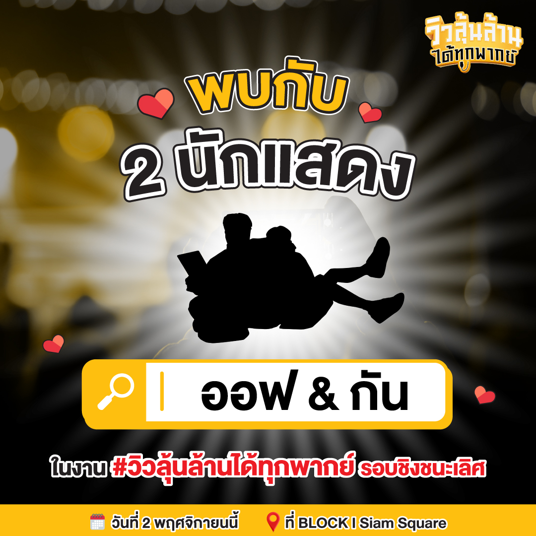 Viu_TH's tweet photo. เฉลย! 2 นักแสดง สุดน่ารักที่จะมาร่วมงาน #วิวลุ้นล้านได้ทุกพากย์ คือ...

💚 "ออฟ จุมพล & กัน อรรถพันธ์" #OffGun 💚

"ชาวเบบี๋ "มาร่วมกันลุ้นหาผู้ชนะการแข่งขันพากย์ซีรีส์ รอบชิงชนะเลิศ 
ไปกับ #ออฟกัน และเหล่านักแสดง & KOLs อีกมากมาย ได้ในงานนี้! 👶

วันที่ 2 พ.ย. 2567 นี้ / ที่ BLOCK I Siam Square น้า 💖

#Viu #ซีรีส์เกาหลีพากย์ไทยมากที่สุด