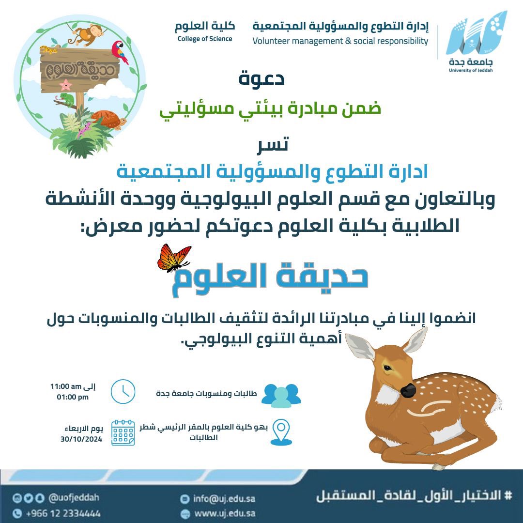 volunteerUJ's tweet photo. ضمن مبادرة #بيئتي_مسؤليتي 
تدعوكم إدارة التطوع والمسؤولية المجتمعية وبالتعاون مع قسم العلوم البيولوجية ووحدة الأنشطة الطلابية بكلية #العلوم 
لـ حضور معرض : 

"حديقة العلوم"

🗓️الأربعاء 30 أكتوبر 2024
🕔 11:00 ص- 01:00 ظهراً
📍بهو كلية العلوم بالمقر الرئيسي شطر الطالبات 
#الاختيار_الأول_لقادة_المستقبل