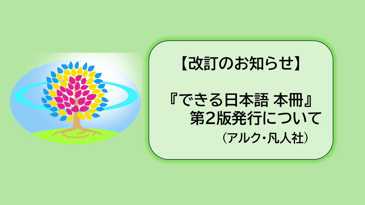 改訂のお知らせ】『できる日本語 本冊』第2版発行◇『できる日本語 本 