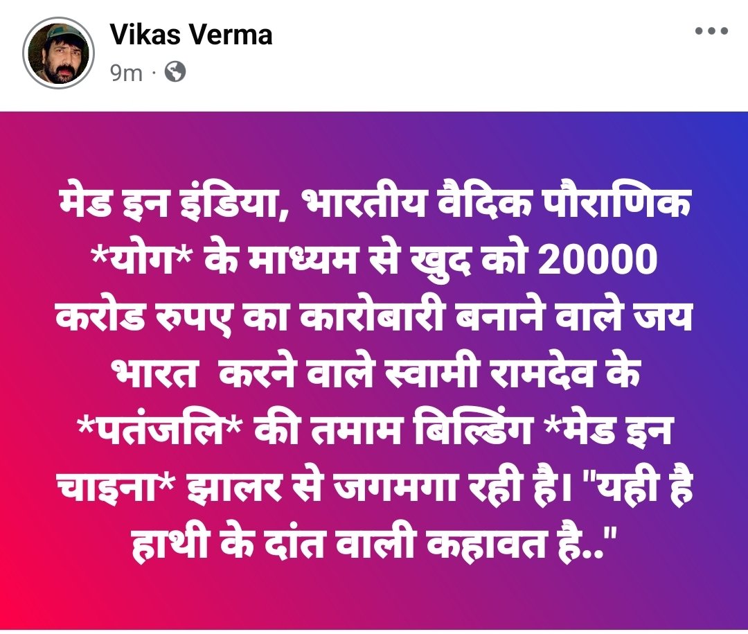Vikas Baliyan (@zerobribe) on Twitter photo बाबा रामदेव जी ने जय भारत जय हिंदुस्तान स्वदेशी स्वदेशी करते हुए 20000 करोड रुपए का साम्राज्य खड़ा किया और आज उनकी पतंजलि की तमाम बिल्डिंग के मेड इन चाइना झालर से जगमगा रही है यानी हाथी के दांत खाने के और...🫣🫣 <a href="/aajtak/">AajTak</a> <a href="/ABPNews/">ABP News</a> <a href="/narendramodi/">Narendra Modi</a> <a href="/Patanjali_foods/">Patanjali Foods</a> #ramdev #patanjali बाबा रामदेव जी ने जय भारत जय हिंदुस्तान स्वदेशी स्वदेशी करते हुए 20000 करोड रुपए का साम्राज्य खड़ा किया और आज उनकी पतंजलि की तमाम बिल्डिंग के मेड इन चाइना झालर से जगमगा रही है यानी हाथी के दांत खाने के और...🫣🫣 <a href="/aajtak/">AajTak</a> <a href="/ABPNews/">ABP News</a> <a href="/narendramodi/">Narendra Modi</a> <a href="/Patanjali_foods/">Patanjali Foods</a> #ramdev #patanjali