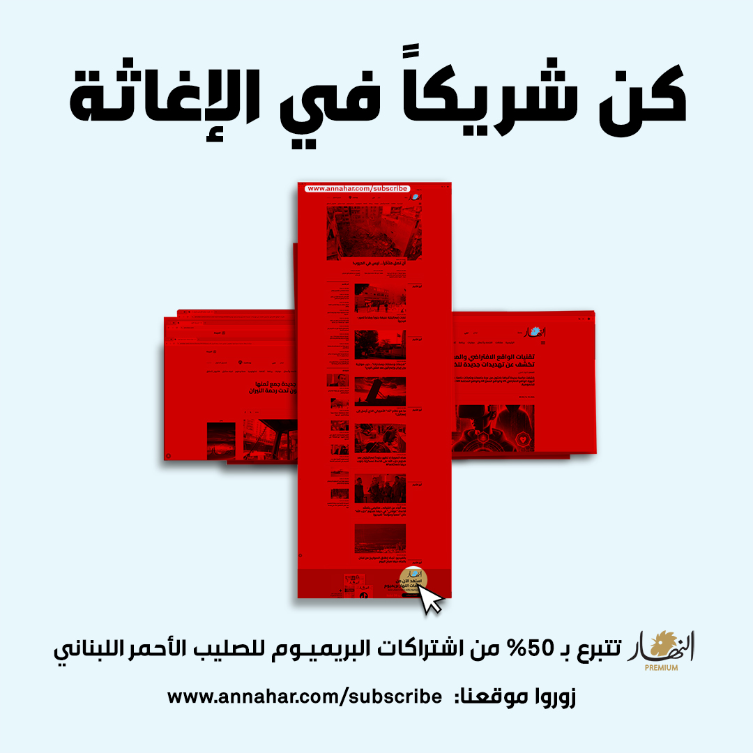 Annahar's tweet photo. كن شريكاً في الإغاثة وادعم جهود الصليب الأحمر عبر premium "#النهار"
اشترك:
https://t.co/OctCXR6o4a
#كن_شريكاً_في_الإغاثة
#SubscribeForACause https://t.co/BORWrdMHih