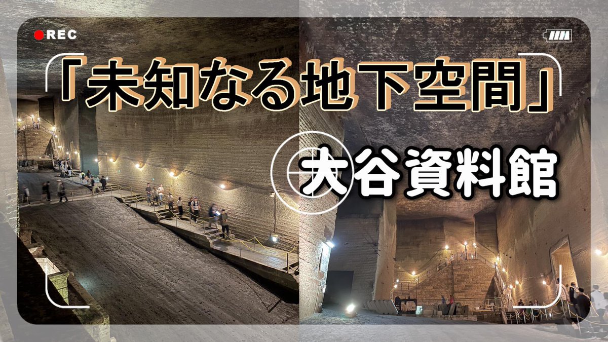yach_690's tweet photo. 【YouTube】
栃木県宇都宮市にある『大谷資料館』数々のPV、ドラマ、��画、テレビ撮影で使用されている地下採掘場跡。皆んなも知らずに目にしていると思います。
本編をどうぞ👇
https://t.co/qsEpJYGdQ7
#大谷資料館　#栃木県宇都宮市
#イベントスペース
#B'z #モヤモヤさまーず #GLAY https://t.co/qZTBCz6kqD