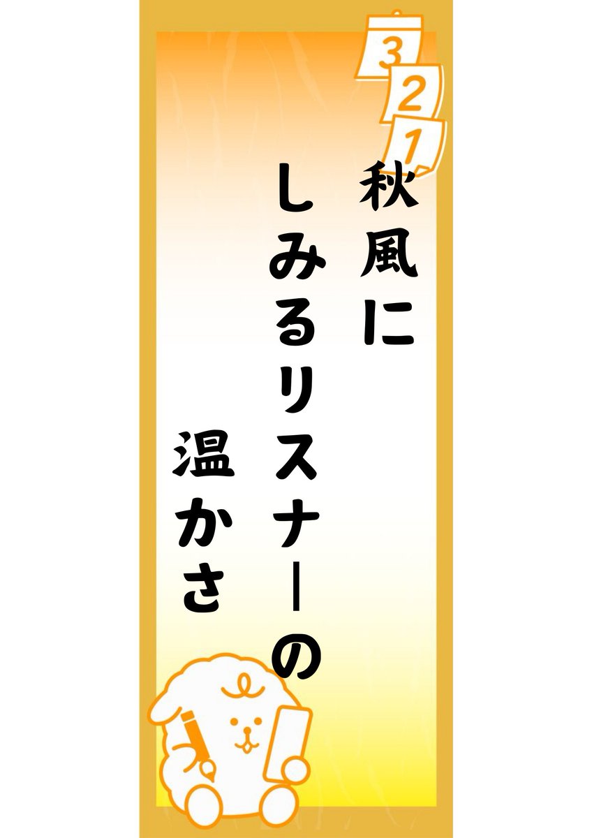 #Palmu秋の俳句大会 
どうだ～！6日間配信したぞっ！