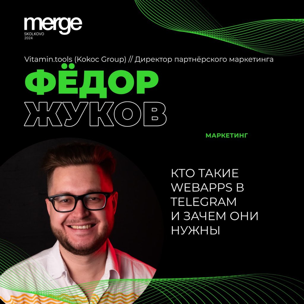 ConferenceMerge's tweet image. 🚀 Узнайте о WebApps в Telegram на Merge в Сколково! Федор Жуков расскажет о:
• Отличиях от чат-ботов.
• Визуализации и успешных кейсах.
• Интеграции в маркетинг.
• Создании: шаблон или кастом?
Ждем 15-16 ноября! Подробности на сайте: skolkovo2024.mergeconf.ru
#merge_conf…
