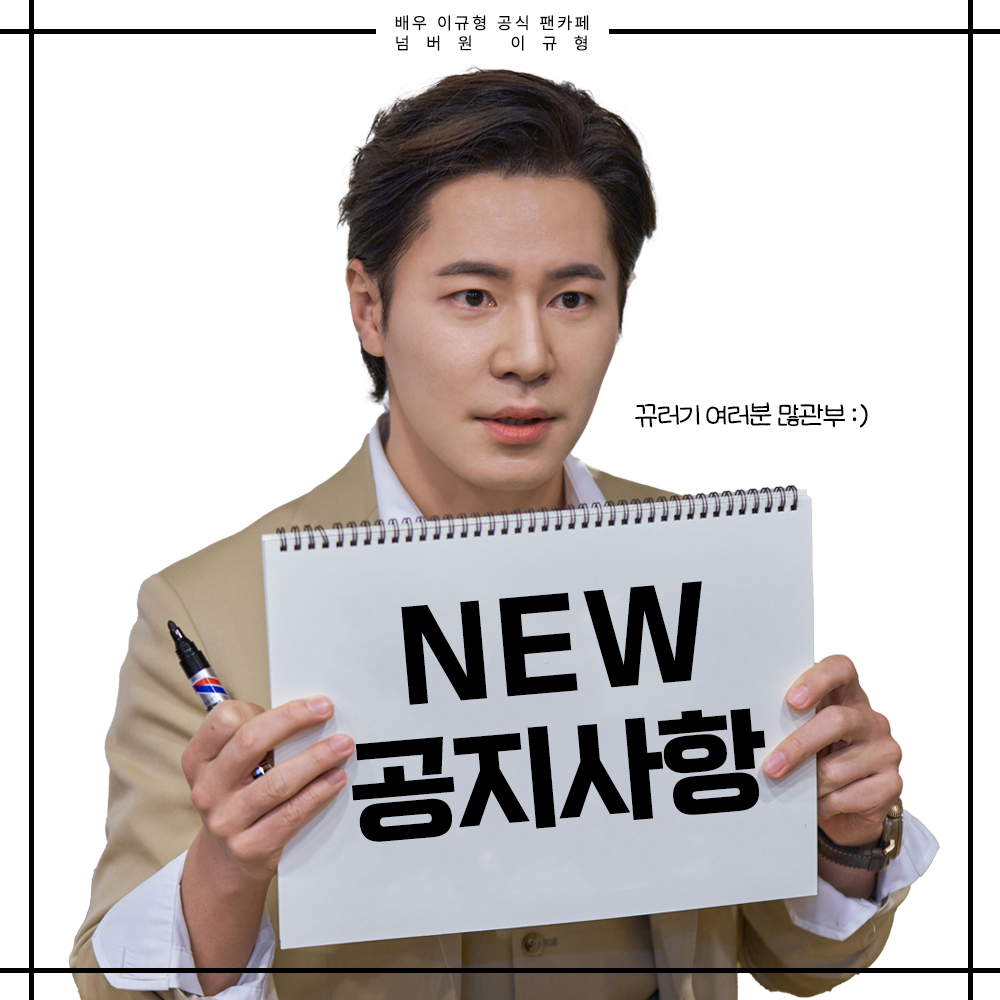 안녕하세요 넘버원 가족 여러분:)
촬영으로 바쁜 일정을 보내고 계신 배우님을 응원해드리기 위한 드라마 <킥킥킥킥> 촬영 현장 서포트&amp;생일 서포트 공지가 업로드 되었습니다! 많관부🥳

공지 보러가기▶cafe.naver.com/no1kh/18323