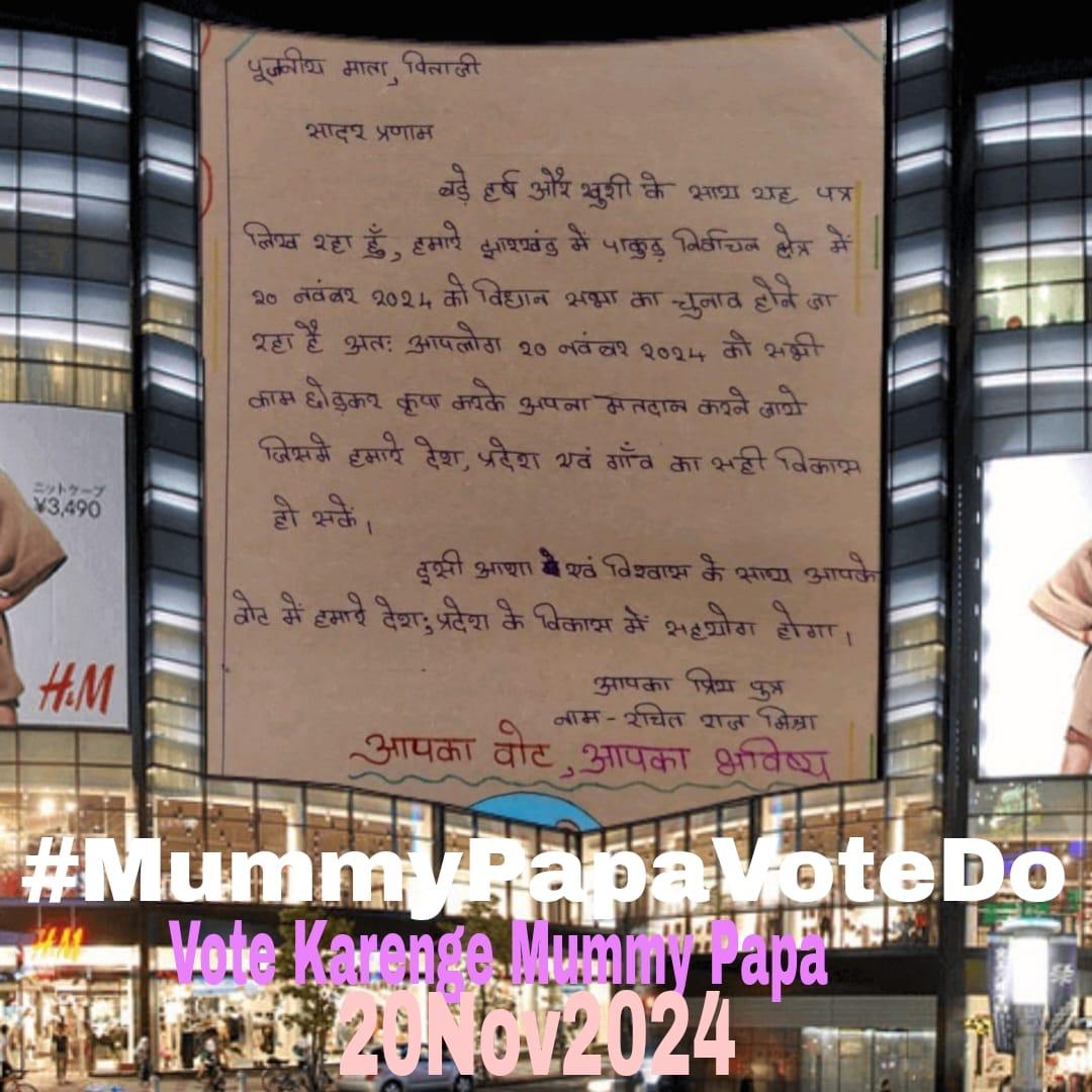 dcpakur's tweet photo. This time entire family will vote, kyunki

Fark Padta hai humsabke har ek vote se!

Mummy Papa ek kadam badhayenge

Vote dene booth par jayenge! 

#MummyPapaVoteDo
#VoteKaregaPakur
#AbhiNahiToKabhiNahi
#FamilyVoting
#20November2024
#VoteDo

@dcpakur
@ceojharkhand @ECISVEEP https://t.co/RTmWxp6nrP