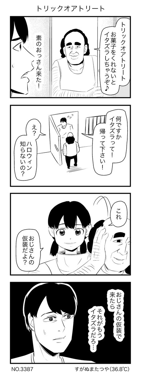 トリックオアトリート 