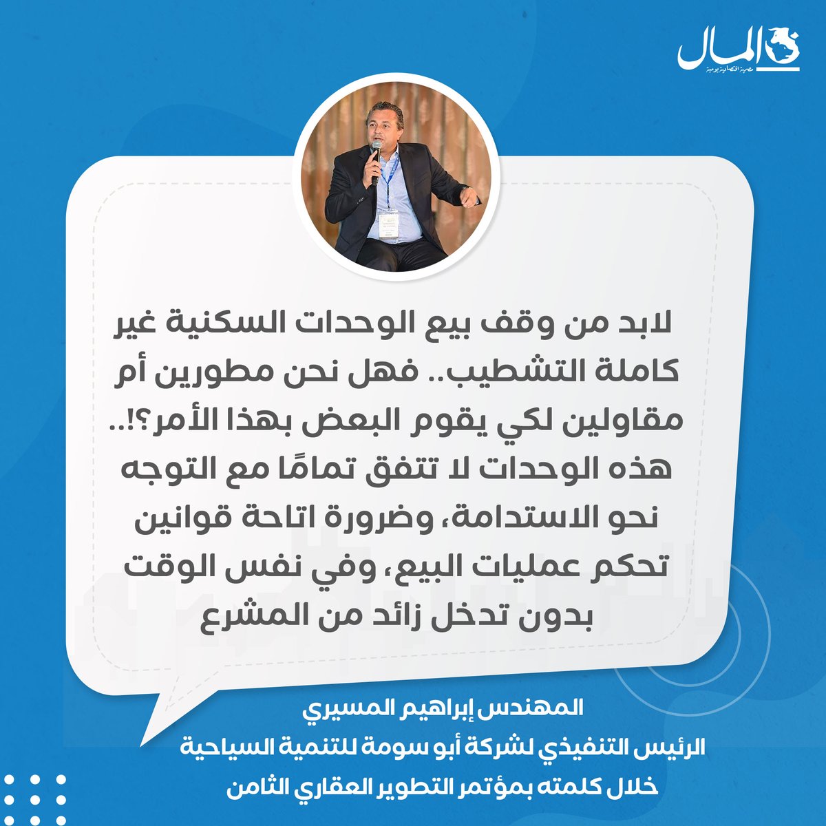Almalweb's tweet photo. 🔵«لا تتفق مع التوجه للاستدامة».. المسيري: لا بد من وقف بيع الوحدات غير كاملة التشطيب
#RealEstateDebate2024 #AlMalGTM https://t.co/dTiNZybRhf