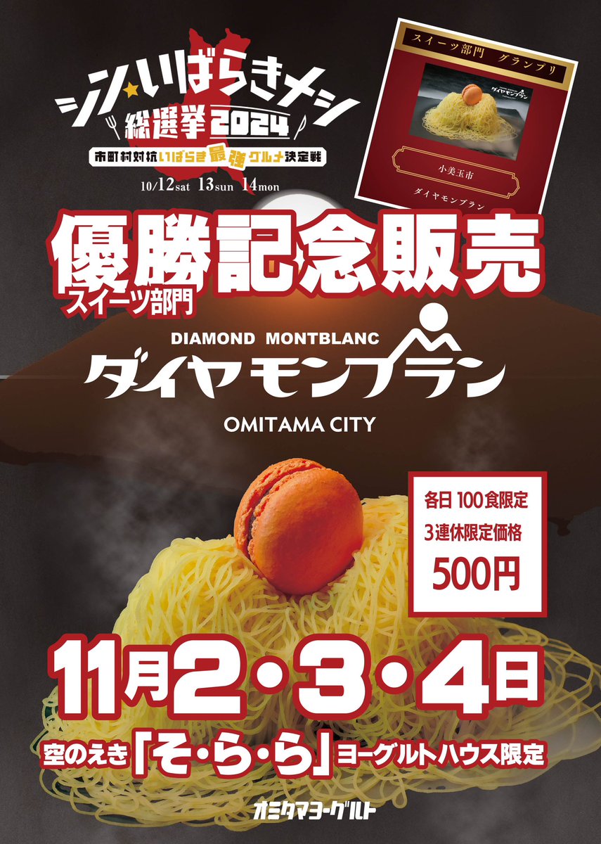 omitamayogurt's tweet photo. 茨城県の新グルメを決める総選挙で優勝(グルメ部門)できました。本当に有難うございました!
感謝をこめて「まずは」今週末の3連休、11月2日〜4日に茨城県小美玉市の空のえき「そ・ら・ら」にあるヨーグルトハウスでダイヤモンブランを限定発売させていただきます^ ^各100食限定です。

よかったらぜひ! https://t.co/amRek151Jk
