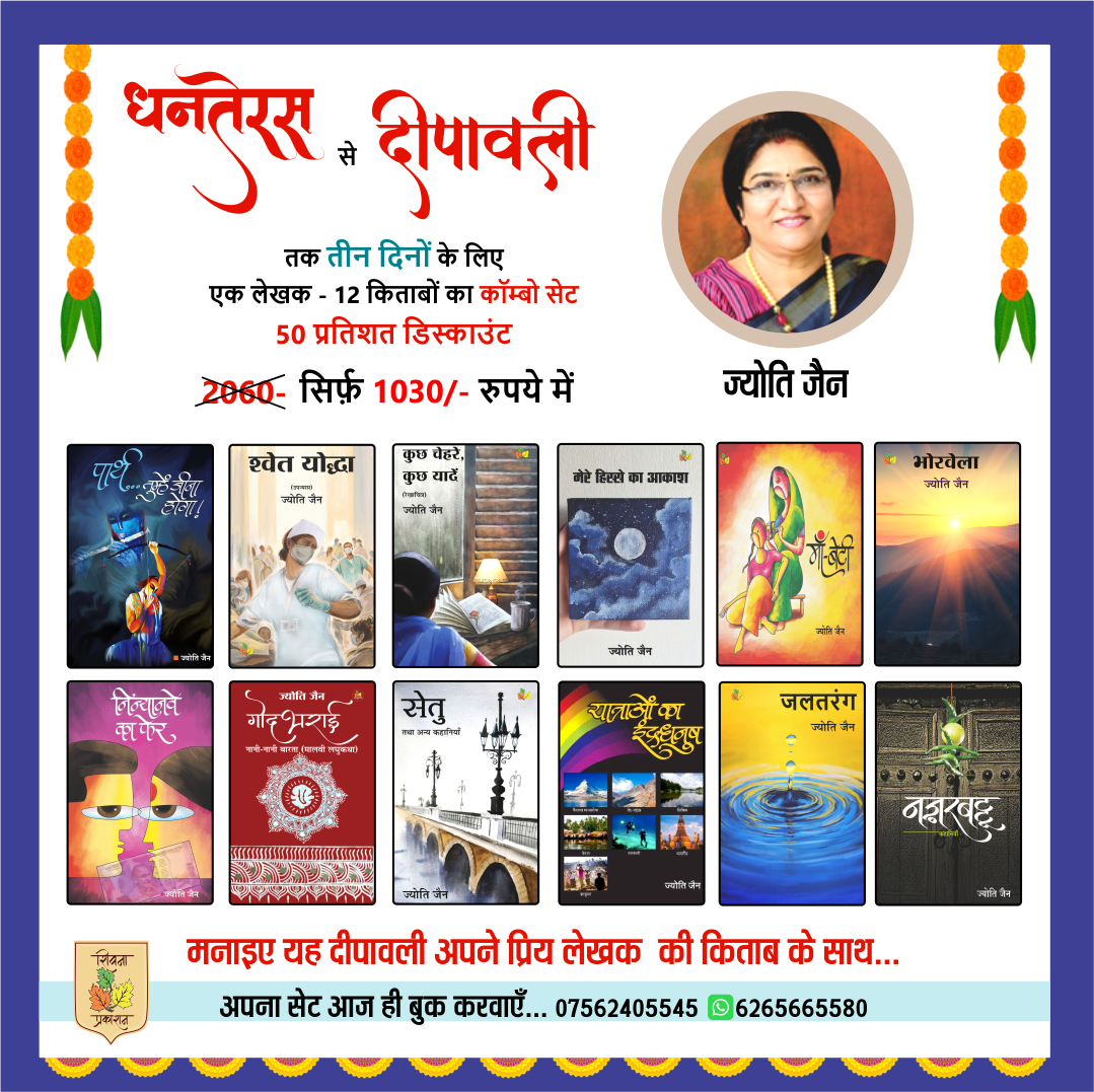 ShivnaC's tweet photo. धनतेरस से दीपावली तक तीन दिनों के लिए
एक लेखक - 12 किताबें- 50 प्रतिशत डिस्काउंट
मनाइए यह दीपावली अपने प्रिय लेखक की किताब के साथ...
अपना सेट आज ही बुक करवाएँ... https://t.co/dvhvoFFNas
