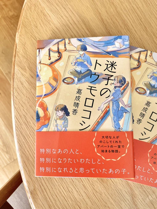 金の星社『迷子のトウモロコシ』著/嘉成晴香表紙イラストを描かせていただきました!夏に映画化してほしい!な一冊です。思い返すと胸がきゅっとなり、どこかで起こった本当のお話として記憶しておきたくなります。表紙の質感や紐のしおりなど、本文に出る日記帳を彷彿とさせるこだわりもぜひ! 