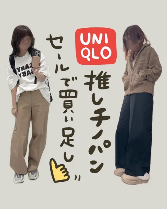 UNIQLOのワイドチノ
今月末まで安くなってるよー!

ベージュめちゃくちゃ使い勝手良くて
ブラック買い足した✍ 