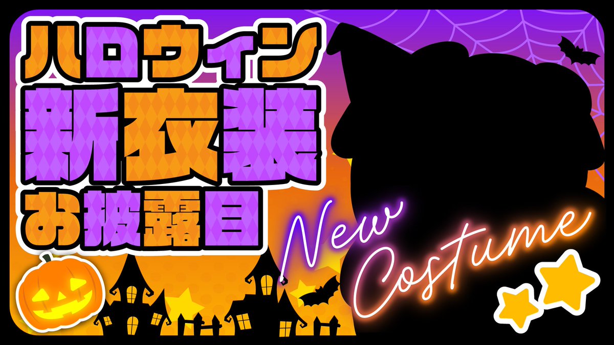 【配信告知】
初のお洋服だよ！
めちゃめちゃかわよいので見に来て〜！
╭━━━━━━━━━━━╮
     🎃Happy Halloween👻
  #ハロウィン衣装 公開配信
╰━ｖ━━━━━━━━━╯
🗓10月29日21時～
🎦 youtube.com/live/wHBxXZ4kg…