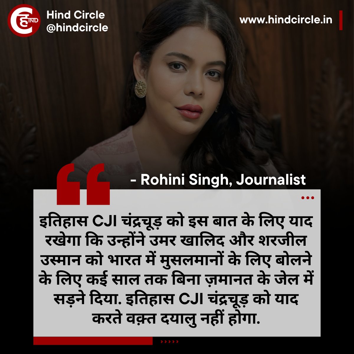 HindCircle's tweet photo. "इतिहास मुख्य CJI चंद्रचूड़ को इस बात के लिए याद रखेगा कि उन्होंने उमर खालिद और शरजील उस्मान को भारत में मुसलमानों के लिए बोलने के लिए कई साल तक बिना ज़मानत के जेल में सड़ने दिया."- रोहिणी सिंह, पत्रकार | @rohini_sgh

#UmarKhalid #DYChandradhud #SharjeelUsman #RohiniSingh https://t.co/uuXkOQFqiQ