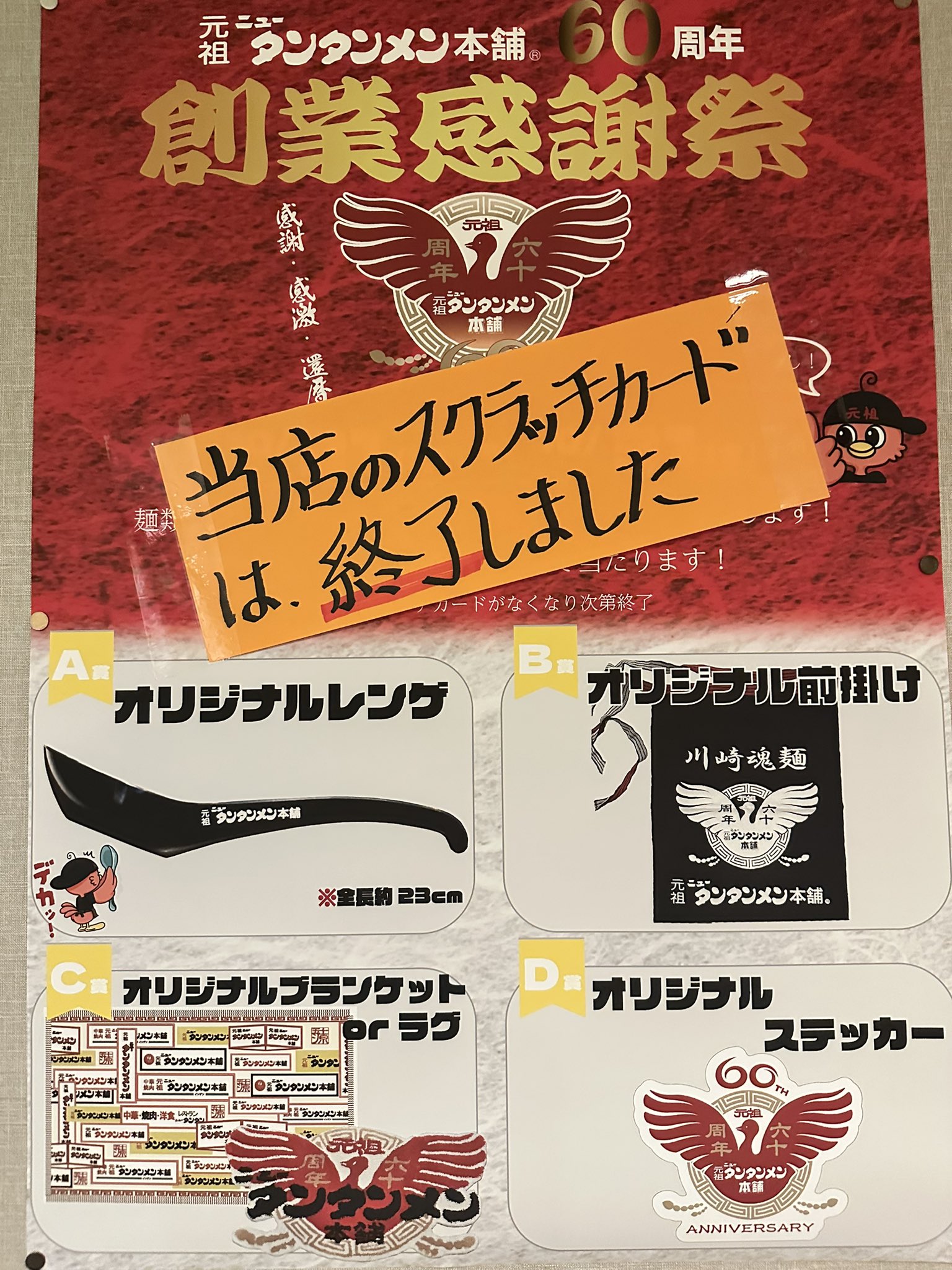 元祖ニュータンタンメン本舗 60周年記念 別注スローケット