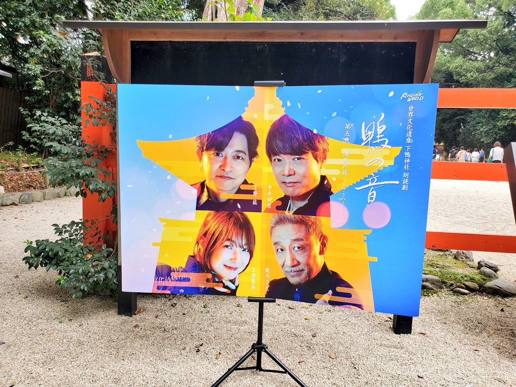 flo_wil's tweet photo. ずっと朗読劇の余韻に浸っちゃうな……何度目かの中井さん沼に再び落ちた去年の秋にラジオ版鴨の音を知って聴き始めて、ちょうど第四夜を振り返ってた頃で朗読劇のことも知って、そこから一年、(中井さんが出演されるなら)次は絶対行きたい！と思い続けた日々でした。第五夜、念願叶って良かった🦆⛩ https://t.co/vzYpBPkwSJ
