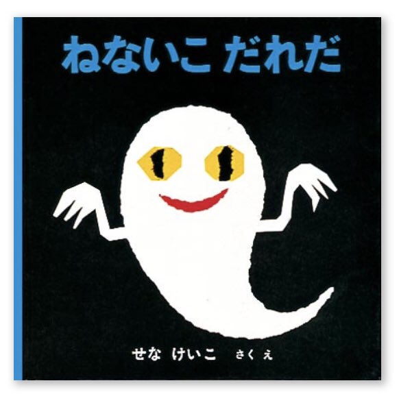 今月は…
「ぐりとぐら」の作者 中川李枝子さん、
「ねないこ だれだ」の作者 せなけいこさんの訃報😢ご冥福をお祈りします。

ぐりとぐらは子どもの時から身近な絵本で、カステラのページを特にうっとり眺め、

ねないこやおばけシリーズはシュールな結末に驚きました！

素晴らしい絵本に感謝です💐