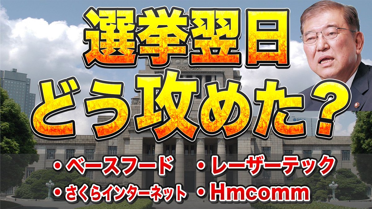 Point2018's tweet photo. 【拡散希望】

#衆議院選挙 明けの大荒れ相場で

実際にエントリした全記録です！

#さくらインターネット
#レーザーテック
#ベースフード

https://t.co/y6DgGuL3DI https://t.co/06AhN0eUH5