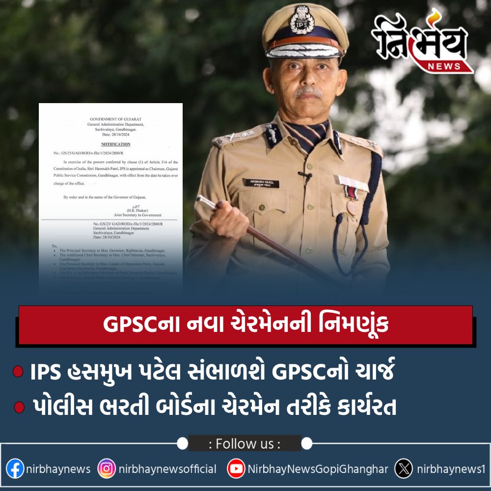 nirbhaynews1's tweet photo. GPSCના નવા ચેરમેનની નિમણૂંક, IPS હસમુખ પટેલ સંભાળશે GPSCનો ચાર્જ
#GPSC #HasmukhPatel #IPSHasmukhPatel #GSSSB #nirbhaynews https://t.co/2KQtey8Zda