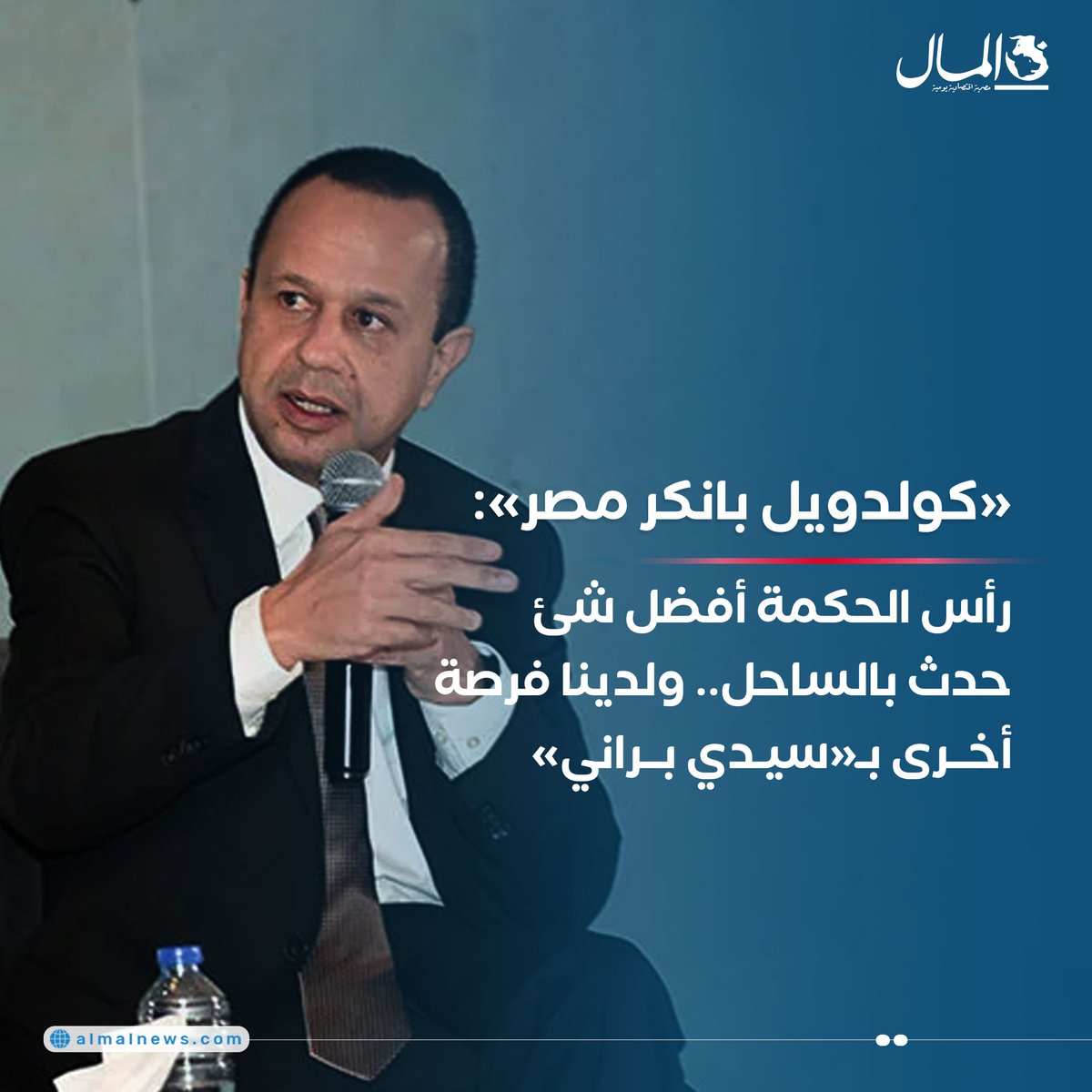 Almalweb's tweet photo. «كولدويل بانكر مصر»: رأس الحكمة أفضل شئ حدث بالساحل.. ولدينا فرصة أخرى بـ«سيدي براني»
للتفاصيل : https://t.co/tXGpXGzIvo
#RealEstateDebate2024 #AlMalGTM https://t.co/M9H1DAKsgO