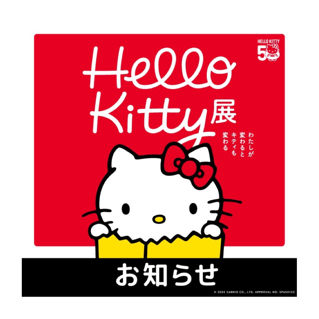 ハローキティ展【公式】/Hello Kitty展 on X: ハローキティ展【公式】/Hello Kitty展 on X: